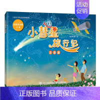 小彗星旅行记 [正版]一二年级课外书来喝水吧儿歌300首爸爸的画:沙坪小屋嫦娥探月立体书一园青菜成了精团圆小马过河读图识