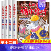 大侦探福尔摩斯47-50[第十二辑] [正版]大侦探福尔摩斯探案全集小学生版全套52册福尔摩斯儿童版神探破案侦探推理小说