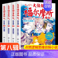 大侦探福尔摩斯33-36[第八辑] [正版]大侦探福尔摩斯探案全集小学生版全套52册福尔摩斯儿童版神探破案侦探推理小说悬