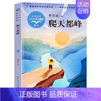 [四年级上同步 ]爬天都峰 [正版]时代广场的蟋蟀四年级上册课外书必读老师阅读小学生语文同步二十一世纪出版社麦克米伦世纪