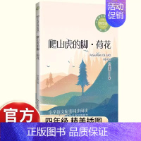 [四年级上同步 ]爬山虎的脚.荷花 [正版]时代广场的蟋蟀四年级上册课外书必读老师阅读小学生语文同步二十一世纪出版社麦克