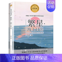 [四年级上同步 ]繁星&海上日出 [正版]时代广场的蟋蟀四年级上册课外书必读老师阅读小学生语文同步二十一世纪出版社麦克米