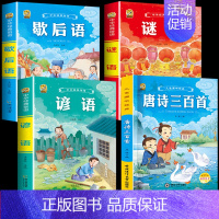 [4本]歇后语+谚语+谜语+完整唐诗300首 [正版]歇后语谚语大全注音版儿童猜谜语精选经典国学唐诗宋词三百首史记成语故