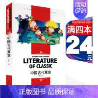 [分册名] 中国古代寓言 [正版][4本24元]海底两万里全系列参加小学版三四五六年级汕头大学出版儒勒凡尔纳科幻小说