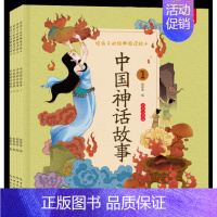 (全4册)中国神话故事 [正版]呦呦童 给孩子的经典阅读绘本安徒生童话格林童话三字经一千零一夜彼得兔的故事小学生阅读课外