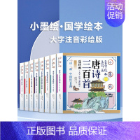 小墨绘 注音版 全套8册 [正版]少儿绘本唐诗300首彩图3岁册宋词三百首彩绘注音注释版唐诗三百首完整版国学经典文化儿童