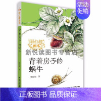 背着房子的蜗牛 [正版]杨红樱画本.科学童话系列全套8册 小学生课外阅读书6-10周岁 儿童校园小说系列书儿童漫画书故事