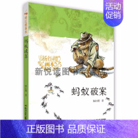 蚂蚁破案 [正版]杨红樱画本.科学童话系列全套8册 小学生课外阅读书6-10周岁 儿童校园小说系列书儿童漫画书故事书再见