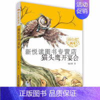 猫头鹰开宴会 [正版]杨红樱画本.科学童话系列全套8册 小学生课外阅读书6-10周岁 儿童校园小说系列书儿童漫画书故事书