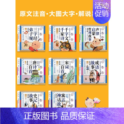 [随机三册]有香味的国学绘本 [正版]唐诗三百首小墨绘宋词三百首绘本成语故事三字经弟子规声律启蒙史记故事寓言故事纸贵满堂