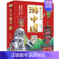 [抖音同款]跟着古诗词游中国 [正版]跟着古诗词游中国全8册 诗词里的地理带着孩子游中国 写给儿童的地理百科全书小学生科