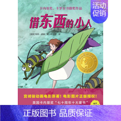 借东西的小人+赠2节博物科普视频 [正版]《借东西的小人》(小译林国际大奖童书系列)翻译家任溶溶口碑译本 内文收入宫崎骏