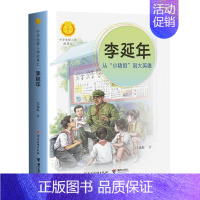 李延年:从“小猪倌”到大英雄 [正版]中华先锋人物故事汇系列全套中小学生阅读书单 儿童文学传递红色基因6-9-12岁小学