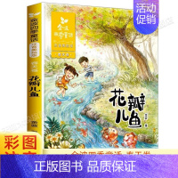 花瓣儿鱼(彩图注音) [正版]一年级上册课外书 拔萝卜彩图注音小巴掌童话 金波四季童话花瓣儿鱼 爱书的孩子绘本 小鸡小鸡