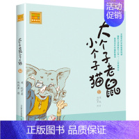 注音版:第12册 [正版]大个子老鼠小个子猫全套40册注音版一二三年级课外书目周锐著6-8-10周岁童话故事书小学生课外