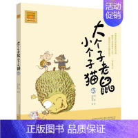 注音版:第40册 [正版]大个子老鼠小个子猫全套40册注音版一二三年级课外书目周锐著6-8-10周岁童话故事书小学生课外