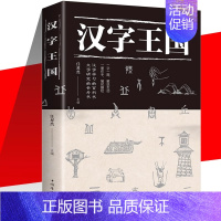 汉字王国 单本 [正版]汉字王国的故事书籍全套4册 给孩子的汉字王国故事书 汉字知识 郑州大学出版社 彩图注音版说文解