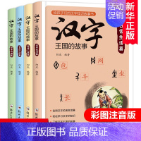 全4册 汉字王国的故事 [正版]汉字王国的故事书籍全套4册 给孩子的汉字王国故事书 汉字知识 郑州大学出版社 彩图注音