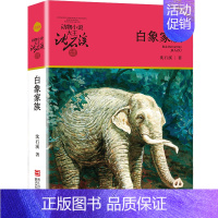 白象家族 [正版]沈石溪动物小说品藏书系列 全集36册 狼王梦斑羚飞渡第七条猎狗后一头战象雪豹悲歌混血豺王珍藏版十大经典