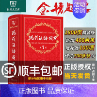 [正版]顺丰现代汉语词典 第7版新版商务印书馆新编初中高中小学生语文汉语工具书第七版字典成语汉语大辞典非新版