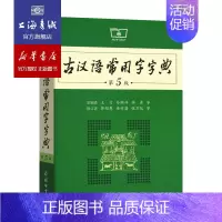 [正版]古汉语常用字字典 第5版 商务印书馆 新版古汉语工具书字典 古汉语语文学习常用功能性图书 上海书城 书店