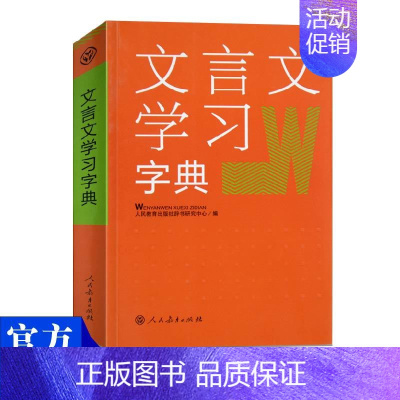 [正版] 文言文学习字典 古文说解 近义词辨析 古代文化知识 中学教学大纲 用虚词统1汇集讲解 社会科学 语言文字 语言