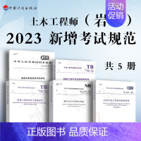 [正版]2023年岩土工程师专业新增考试更新规范5本 GB50487-2022水利水电工程地质TB10038铁路工程特殊