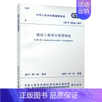 [正版]GB T50326 2017 建设工程项目管理规范中华人民共和国国家标准 住房和城乡建设部 替代GB T5032