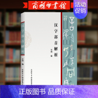 [正版]汉字部首解析 王琪 著 单色平装本 篇幅短小简明扼要学习轻松 条分缕析,追本溯源,展现各部首的意义变迁 商