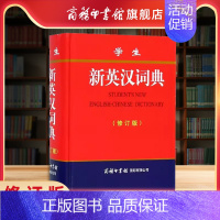 [正版]商务印书馆 学生新英汉词典修订版 商务印书馆 英语工具书 英语汉语词典初中高中小学生英汉汉语字词典中学教辅书籍