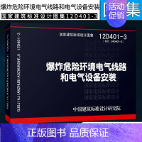 [正版]12D401-3 爆炸危险环境电气线路和电气设备安装