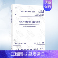 [正版] JGJ33-2012 建筑机械使用安全技术规程