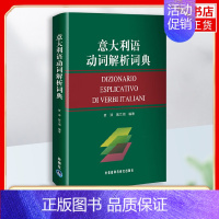 [正版]外研社 意大利语动词解析词典 贾涛 裴兰湘 外语教学与研究出版社 意大利语词典意汉词汇表意大利语自学意大利语字典