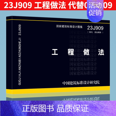 [正版]23J909 工程做法 代替05J909 中国建筑标准设计研究院