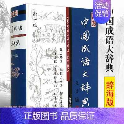 [正版] 中国成语大辞典辞海版 成语词典中小学生适用汉语词典 王涛 汉语工具书大系语言文字词典小学教辅 上海辞书出版社