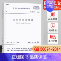 [正版]GB 50074-2014 石油库设计规范