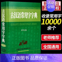 [正版]新版 古汉语常用字字典 商务印书馆 古代汉语词典/字典 中小学生学习古汉语文言文工具书 汉语辞典书籍第五版 第5