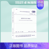 [正版] GB50016-2014建筑设计防火规范 建筑防火设计(2018修订版版)