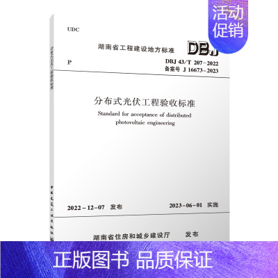 [正版]优惠标准规范 分布式光伏工程验收标准 DBJ 43/T207-2022