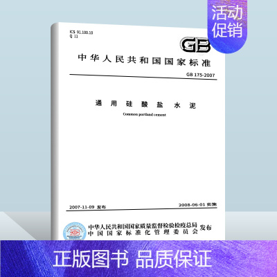 [正版]GB 175-2007/XG3-2018 通用硅酸盐水泥 2018年新版含第1、2、3号修改单 中国标准出