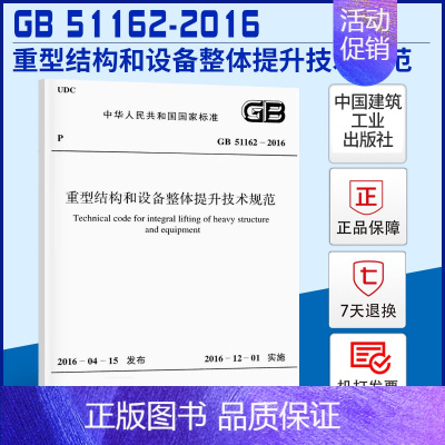 [正版]GB 51162-2016 重型结构和设备整体提升技术规范