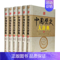 [正版]中国历史大辞典 中国历史百科辞典工具书16开6册上海辞书