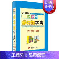 [正版]辞海版 小学生多功能字典 唐文辞书编委会主编 汉语工具书 文化教育 图书籍 上海辞书 世纪出版