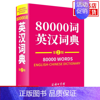 [正版]80000词英汉词典 第2版 商务印书馆 英汉双语词典工具书 凤凰书店书籍