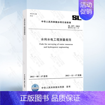 [正版] SL197-2013 水利水电工程测量规范 中国水利水电出版社