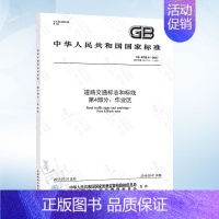 [正版]GB5768.4-2017 道路交通标志和标线 第4部分:作业区 中国标准出版社