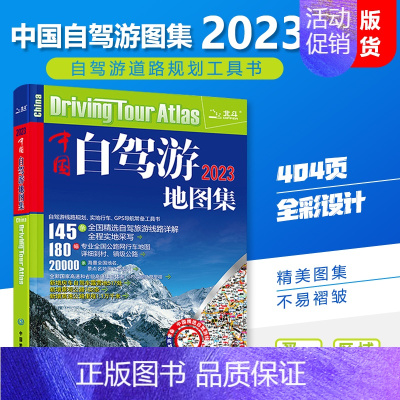 [正版]买一赠三中国自驾游地图集2023新版 中国旅游地图 自驾达人亲测自驾路线 实用的自助游攻略 中国旅游地图旅行 中