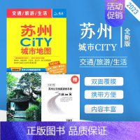 [正版]苏95%次 苏州CITY城市地图2023新版 苏州交通旅游地图 覆膜防水 昆山常熟吴江张家港城区图 地图路线