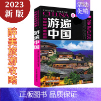 [正版]买一赠三中国旅游地图册2023年新版 游遍中国 景点路线地图 全国34省市交通地图 中国自驾游 自助游旅游攻略书