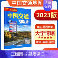 [正版]中国交通地图册大字版2023清晰易读34省详细高速公路网省县乡道出入口收费站驾驶货运旅游行车地图成都出版CB全彩